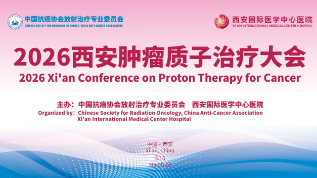 3·15跨越山海赴西安！2026質(zhì)子大會(huì)，中、美、韓、烏專家都要來(lái)