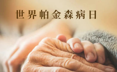 4.7義診！高國(guó)棟、林宏、賀世明三大院長(zhǎng)帶隊(duì)，免費(fèi)把脈帕金森